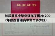 长武县高中毕业证样子图片(2007年陕西普通高中做个多少钱）