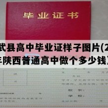 长武县高中毕业证样子图片(2007年陕西普通高中做个多少钱）