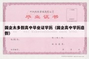 国企太多假高中毕业证学历（国企高中学历造假）