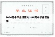 2004高中毕业证照片（04高中毕业证样板）