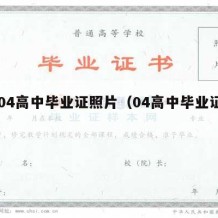 2004高中毕业证照片（04高中毕业证样板）