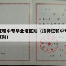 技师证和中专毕业证区别（技师证和中专证有什么区别）