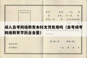 成人自考网络教育本科文凭有用吗（自考成考网络教育学历含金量）