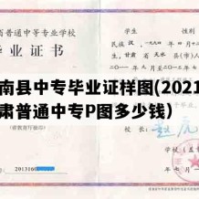 肃南县中专毕业证样图(2021年甘肃普通中专P图多少钱）