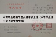 中专毕业证丢了怎么报考护士证（中专毕业证不见了能考大专吗）