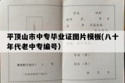 平顶山市中专毕业证图片模板(八十年代老中专编号）