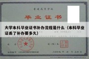 大学本科毕业证书补办流程是什么（本科毕业证丢了补办要多久）