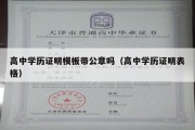 高中学历证明模板带公章吗（高中学历证明表格）