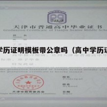 高中学历证明模板带公章吗（高中学历证明表格）