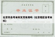 北京市自考本科文凭有用吗（北京地区自考本科）