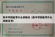 高中学历能考什么资格证（高中学历能考什么资格证书）