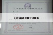 2005年高中毕业证样本