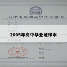 2005年高中毕业证样本