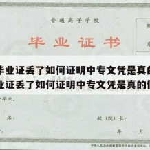 中专毕业证丢了如何证明中专文凭是真的（中专毕业证丢了如何证明中专文凭是真的假的）