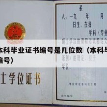 大学本科毕业证书编号是几位数（本科毕业证书的编号）