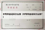 中专毕业证长什么样（中专毕业证长什么样?）