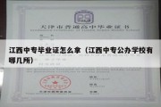 江西中专毕业证怎么拿（江西中专公办学校有哪几所）