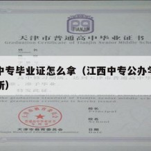 江西中专毕业证怎么拿（江西中专公办学校有哪几所）