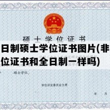 非全日制硕士学位证书图片(非全硕士学位证书和全日制一样吗)