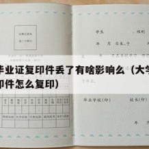 大学毕业证复印件丢了有啥影响么（大学毕业证复印件怎么复印）