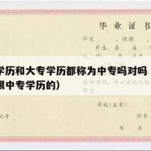 中专学历和大专学历都称为中专吗对吗（大专学历跟中专学历的）