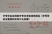 中专毕业证仿制中专文凭有用吗现在（中专毕业证是假的会有什么后果）