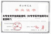 大专文凭学信网能查吗（大专学历学信网可以查到吗?）