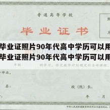 高中毕业证照片90年代高中学历可以用吗（高中毕业证照片90年代高中学历可以用吗知乎）