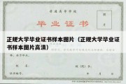 正规大学毕业证书样本图片（正规大学毕业证书样本图片高清）