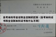 自考本科毕业证和全日制的区别（自考本科证书和全日制本科证书有什么不同）