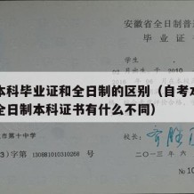 自考本科毕业证和全日制的区别（自考本科证书和全日制本科证书有什么不同）