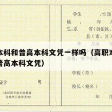 高职本科和普高本科文凭一样吗（高职本科文凭和普高本科文凭）