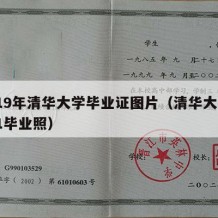 2019年清华大学毕业证图片（清华大学2021毕业照）