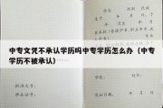 中专文凭不承认学历吗中专学历怎么办（中专学历不被承认）