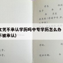 中专文凭不承认学历吗中专学历怎么办（中专学历不被承认）