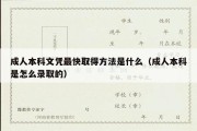 成人本科文凭最快取得方法是什么（成人本科是怎么录取的）