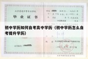 初中学历如何自考高中学历（初中学历怎么自考提升学历）