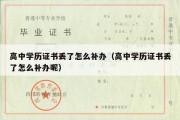 高中学历证书丢了怎么补办（高中学历证书丢了怎么补办呢）