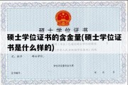 硕士学位证书的含金量(硕士学位证书是什么样的)