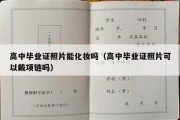 高中毕业证照片能化妆吗（高中毕业证照片可以戴项链吗）