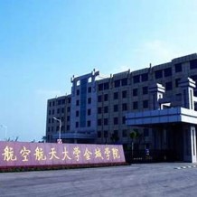 南京航空航天大学金城学院毕业证(大学毕业证样本_图片_模板)_历任校长