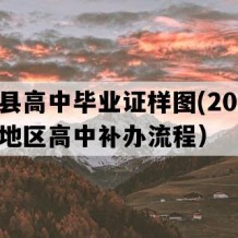 监利县高中毕业证样图(2014年湖北地区高中补办流程）