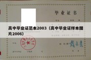 高中毕业证范本2003（高中毕业证样本图片2006）