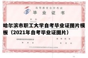 哈尔滨市职工大学自考毕业证图片模板（2021年自考毕业证图片）