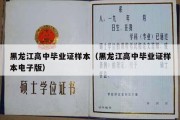 黑龙江高中毕业证样本（黑龙江高中毕业证样本电子版）