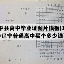 康平县高中毕业证图片模板(1995年辽宁普通高中买个多少钱）