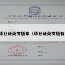 大学毕业证英文版本（毕业证英文版有用吗）