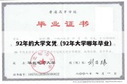 92年的大学文凭（92年大学哪年毕业）