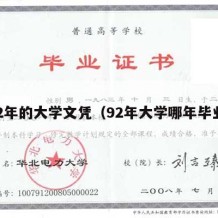 92年的大学文凭（92年大学哪年毕业）