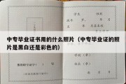 中专毕业证书用的什么照片（中专毕业证的照片是黑白还是彩色的）